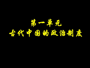 高中历史必修1第一单元复习.ppt