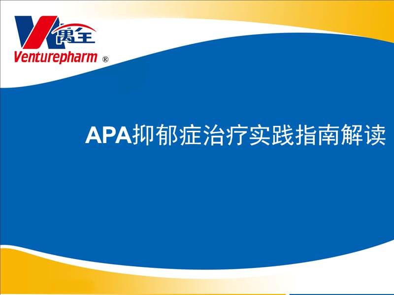 APA抑郁症治疗实践指南解读-乐孚亭.ppt_第1页