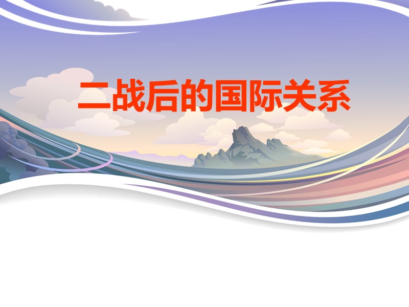 二战后的国际关系.ppt_第1页