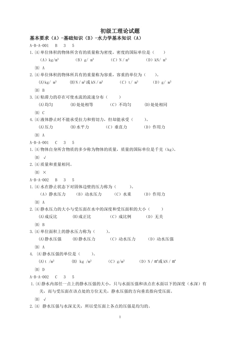 河道修防工初级工理论试题.doc_第1页