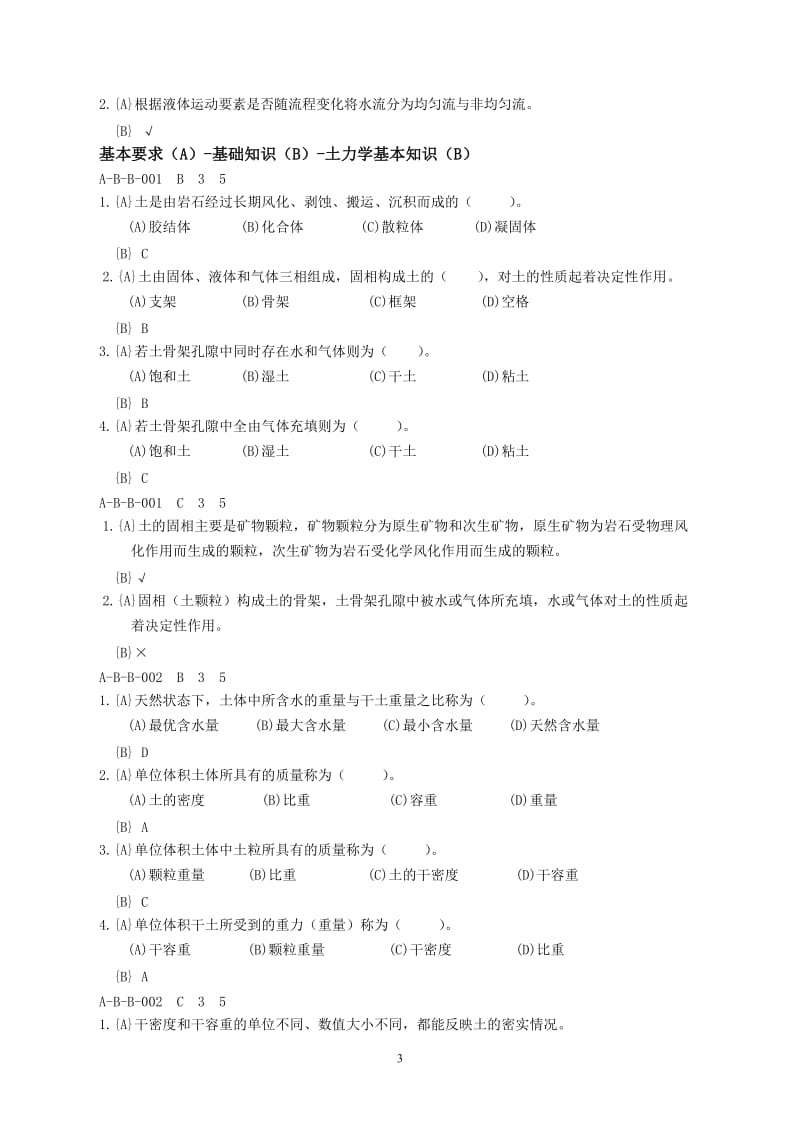 河道修防工初级工理论试题.doc_第3页