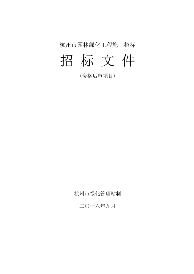 杭州市园林绿化工程施工招标.doc_第1页