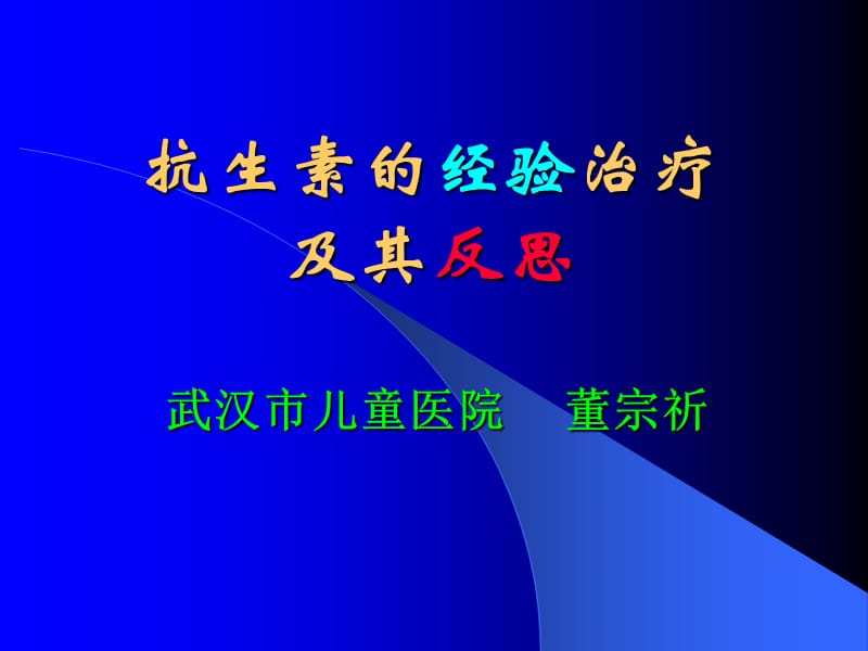 抗生素的经验治疗及其反思.ppt_第1页