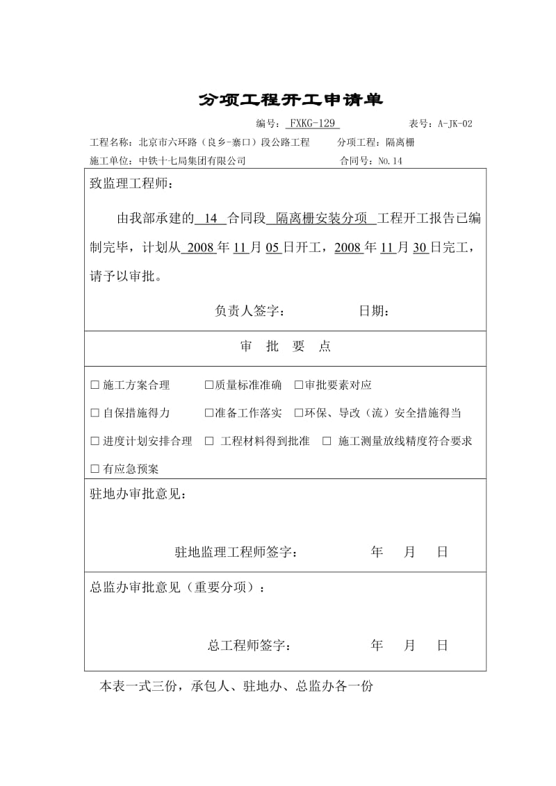 隔离栅安装施工方案.doc_第1页