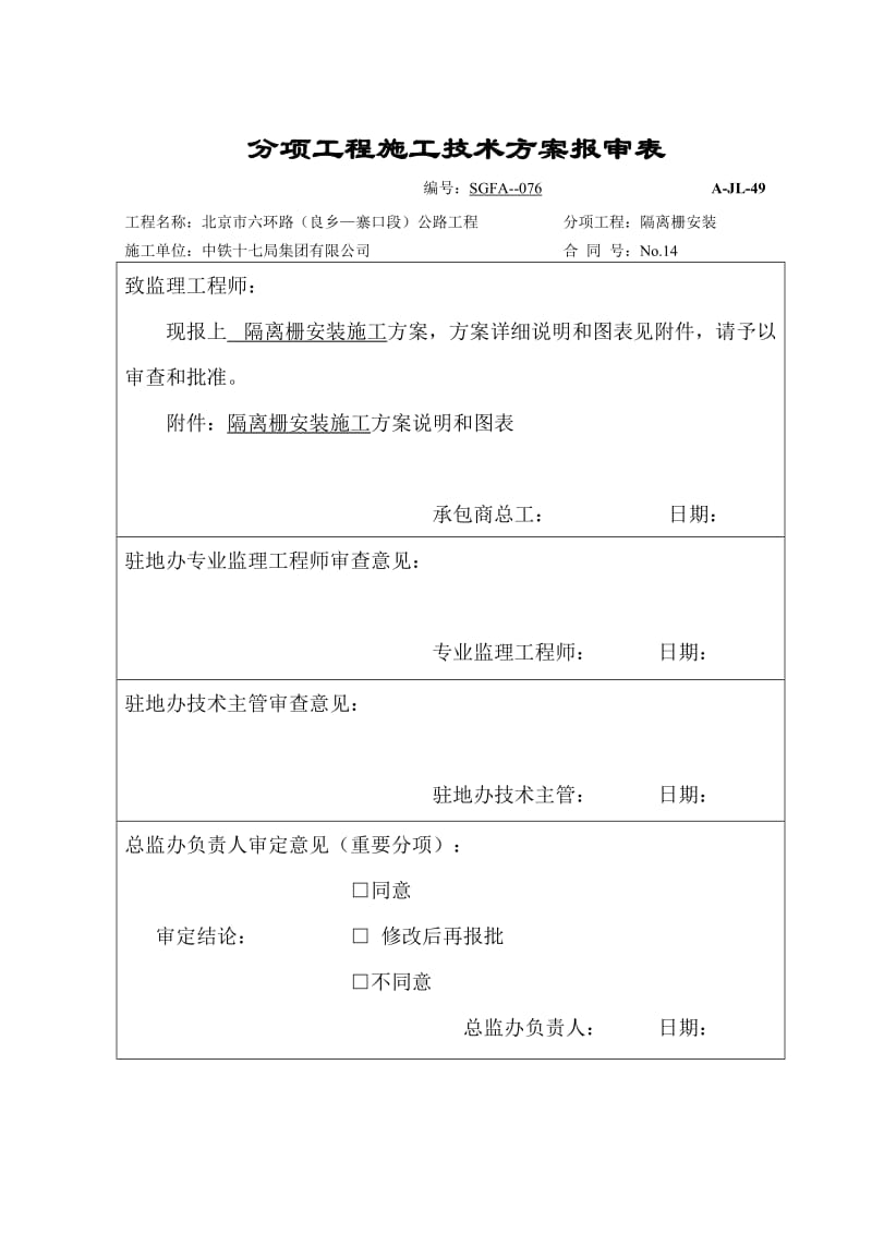 隔离栅安装施工方案.doc_第2页