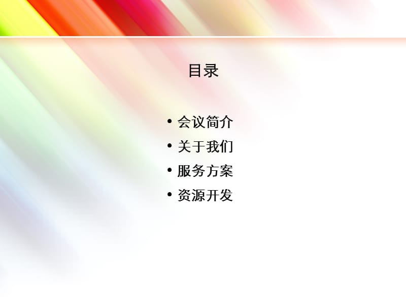 西澳论坛策划方案.ppt_第2页