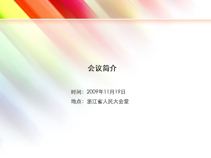 西澳论坛策划方案.ppt_第3页