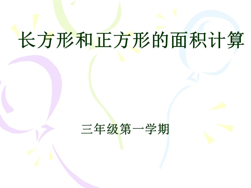 长方形、正方形的面积计算课件2.ppt_第1页