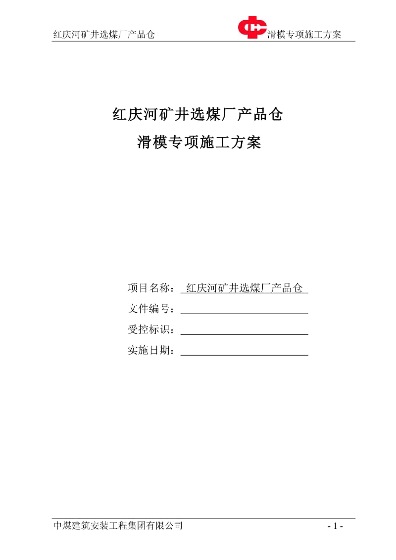 红庆河矿井选煤厂产品仓滑模专项施工方案.doc_第1页