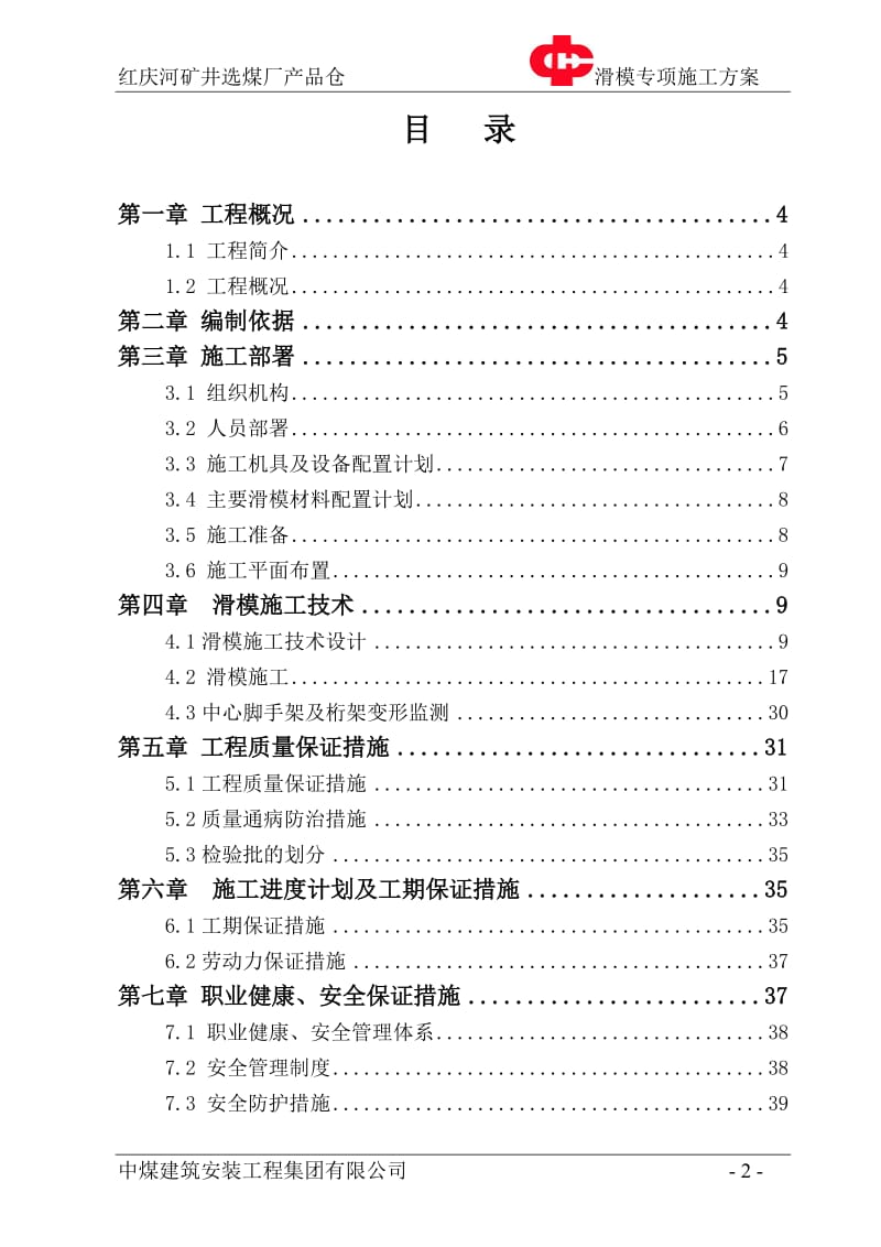 红庆河矿井选煤厂产品仓滑模专项施工方案.doc_第2页