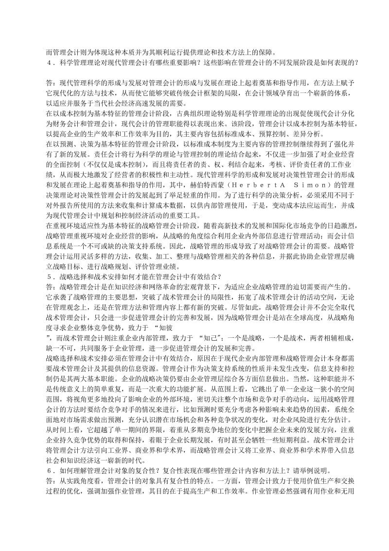 管理会计课后思考题答案.doc_第2页