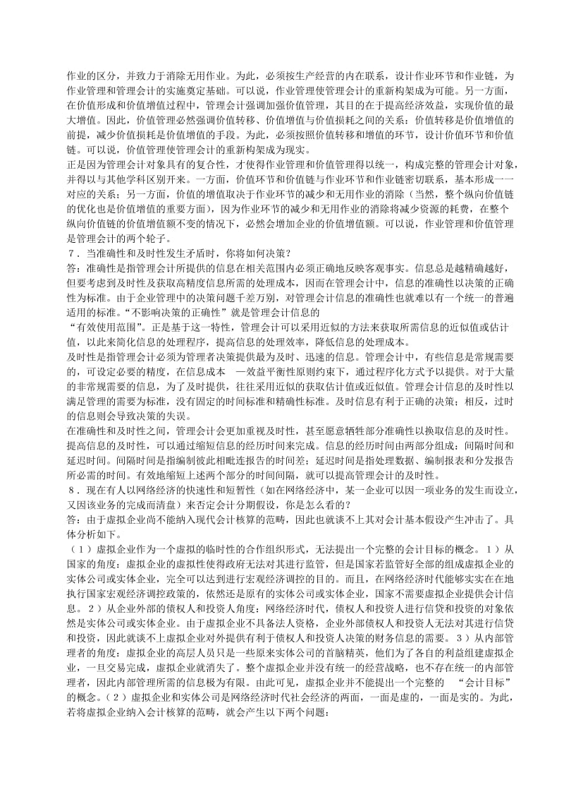 管理会计课后思考题答案.doc_第3页