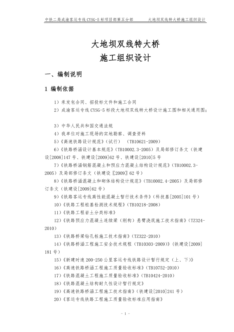 新建铁路大地坝双线特大桥施工组织设计.doc_第1页