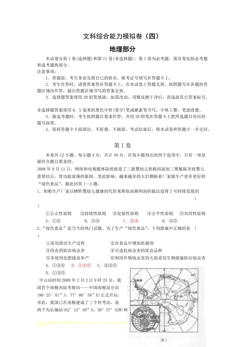 新课标省份高考地理文科综合能力模拟卷四.doc_第1页