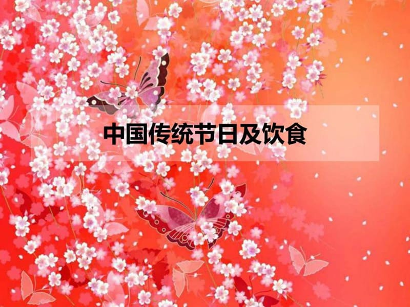 5中国传统节日与饮食文化 2.ppt.ppt_第1页