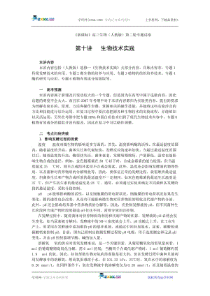 新课标人教版选修1高三生物第二轮专题讲座(精)(第十讲 生物技术实践) 人教版.doc