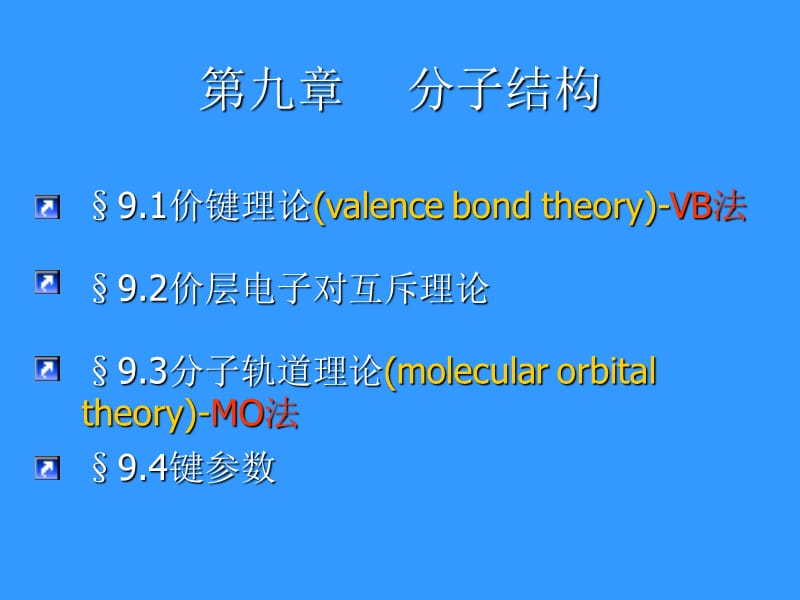 第九章分子结构1.ppt_第1页