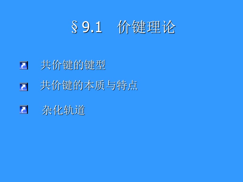 第九章分子结构1.ppt_第3页