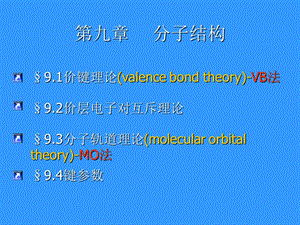 第九章分子结构1.ppt