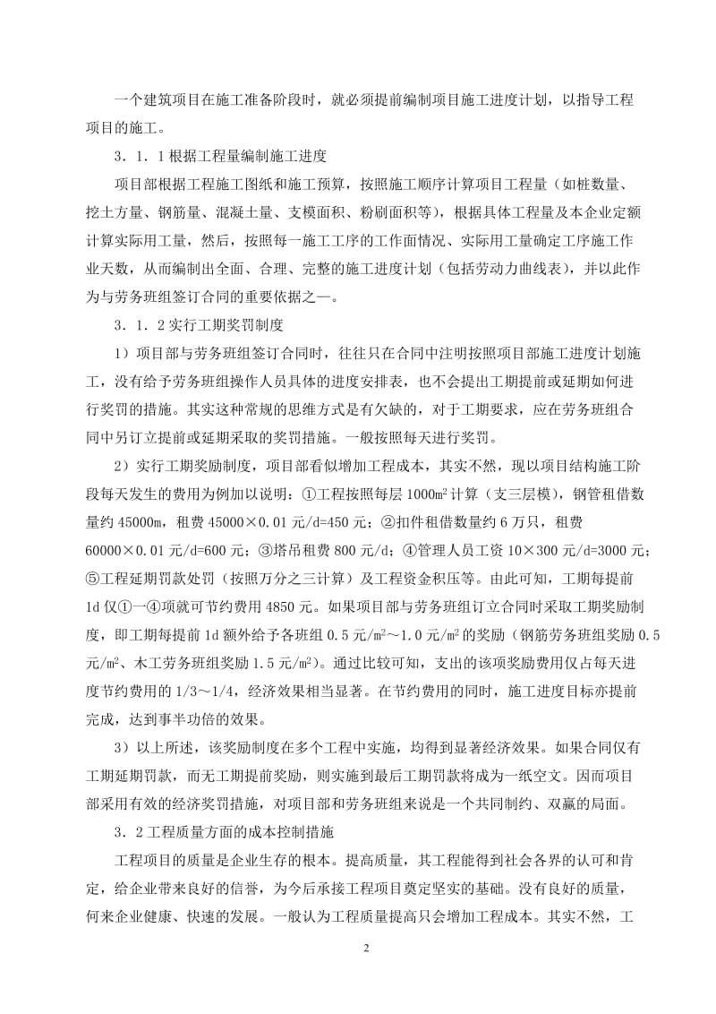 胡临红建筑工程项目成本控制措施分析探讨.doc_第2页