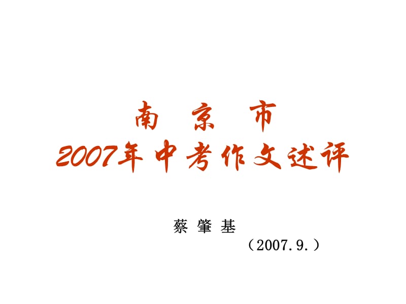 2007年中考作文述评.ppt_第1页