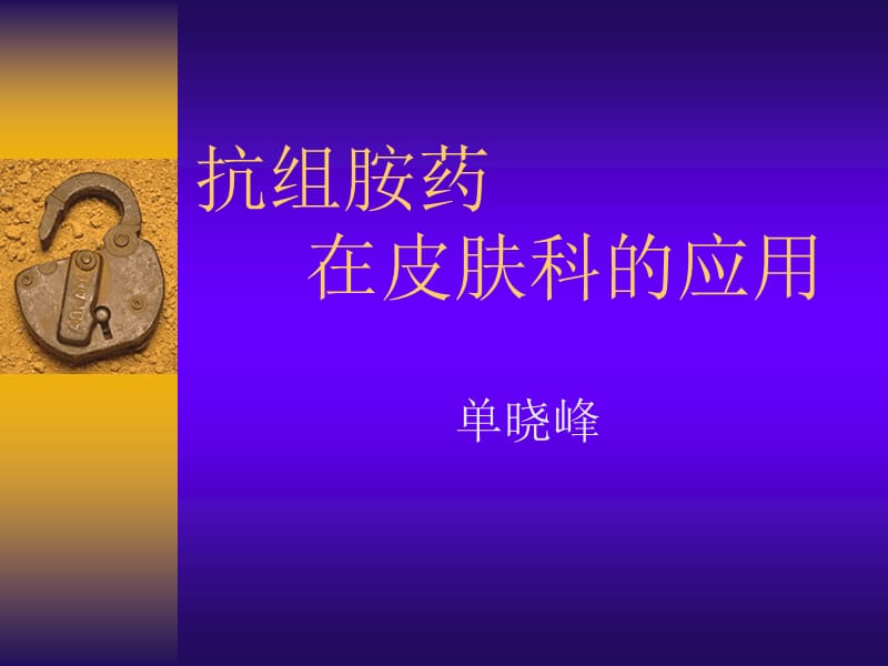 抗组胺药在皮肤科的应用 powerpoint换模板.ppt_第1页