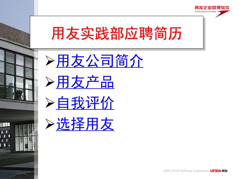 用友实践部应聘简历.ppt_第2页