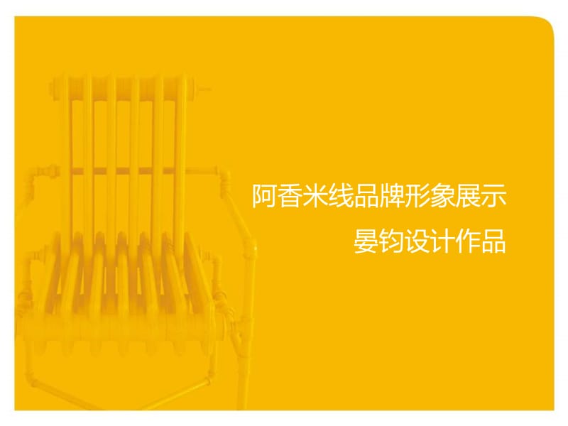 阿香米线品牌形象设计展示(晏钧设计作品).ppt_第1页