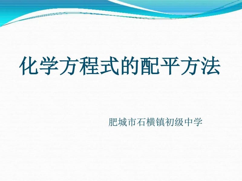 《化学方程式的配平方法》课件.ppt.ppt_第1页