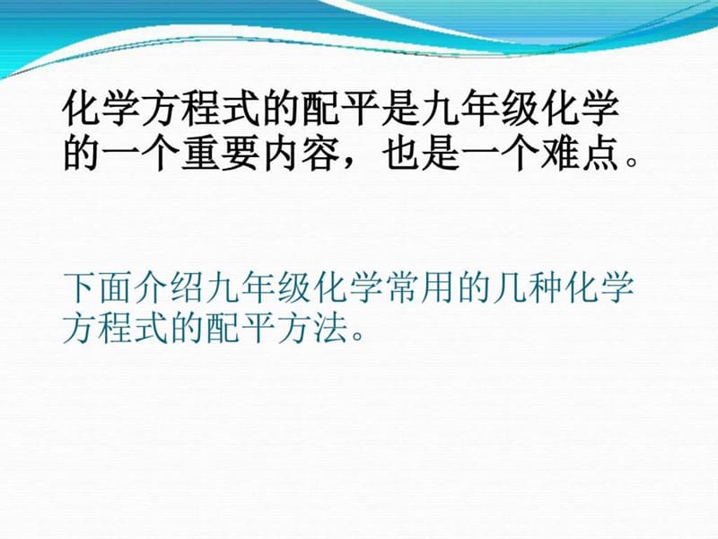 《化学方程式的配平方法》课件.ppt.ppt_第2页