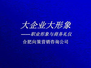 酒业职业形象与商务礼仪培训.ppt