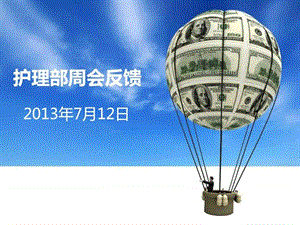 7月12日护理部周会反馈 WPS演示 演示文稿.ppt