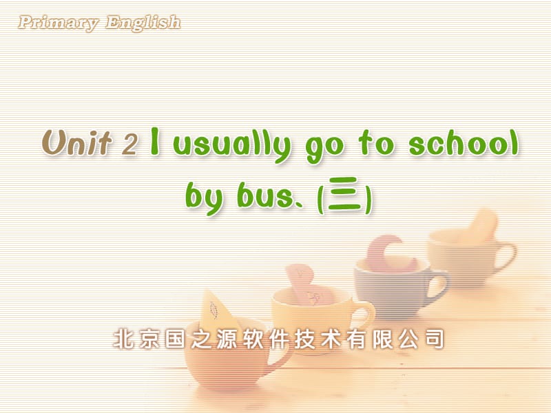 人教PEP版小学英语Unit 2 I usually go to school by bus. (三).ppt_第1页