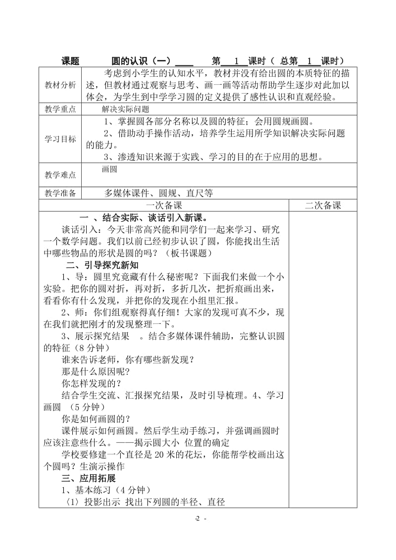 北师大版六级数学上册教案.doc_第2页