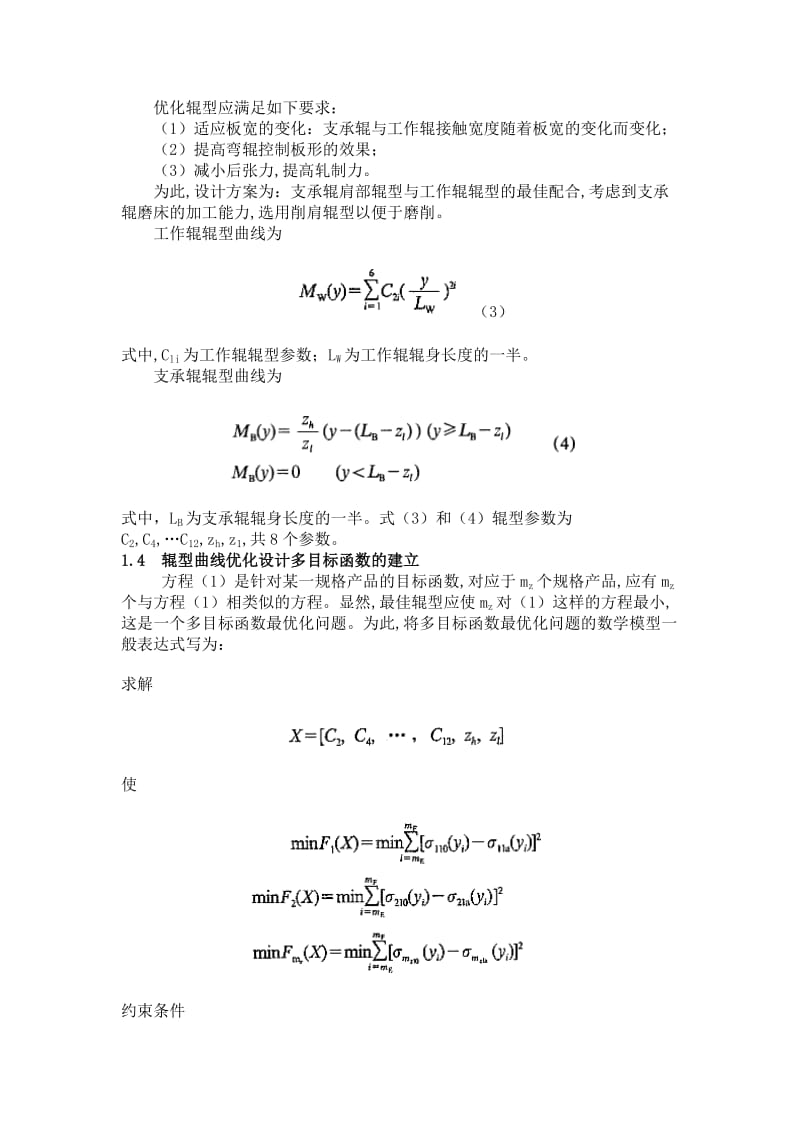 辊型优化技术在宝钢冷轧平整机上的应用.doc_第2页