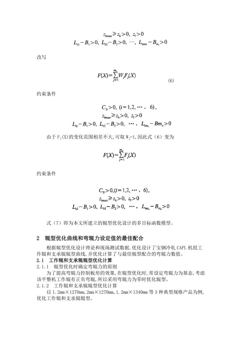 辊型优化技术在宝钢冷轧平整机上的应用.doc_第3页