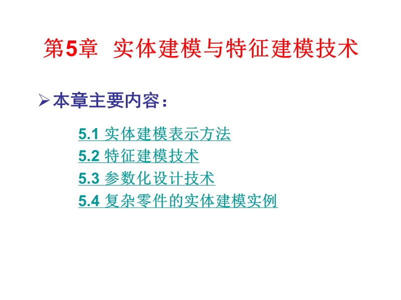 第5章实体建模与特征建模技术.ppt_第3页