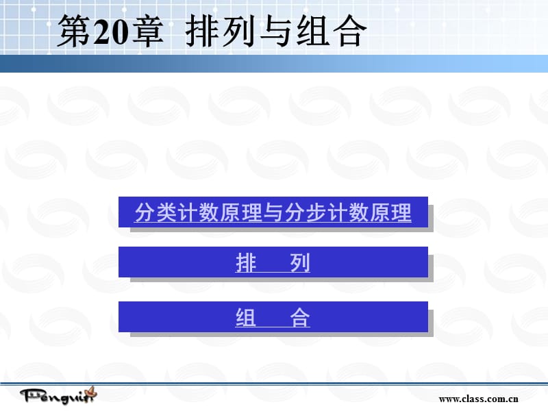 20排列、组合与二项式定理.ppt_第1页