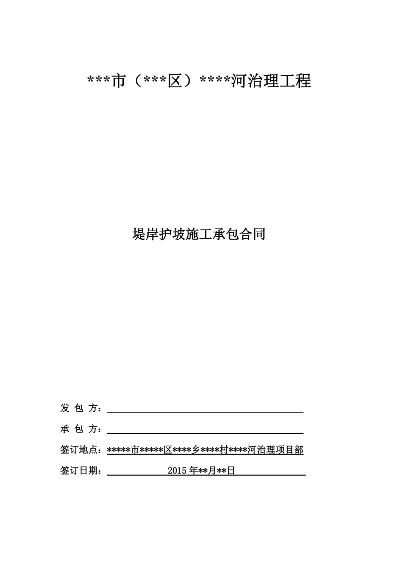 河道治理工程护坡工程施工合同.doc_第1页