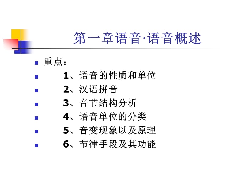 第一章语音·语音概述.ppt_第1页