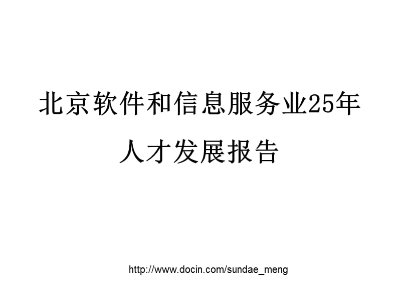 北京软件和信息服务业25年人才发展报告.ppt_第1页