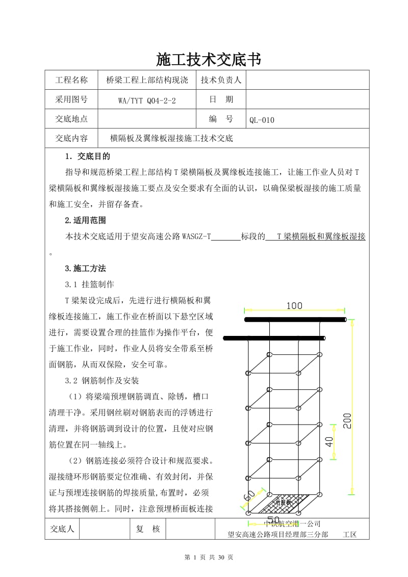 新编10 隔板及翼板湿接施工技术交.doc_第1页