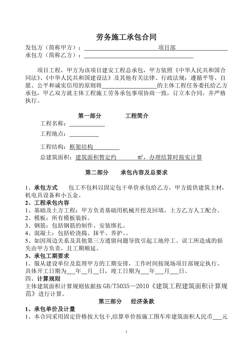 【最新精选】建筑主体劳务清包工合同.doc_第1页