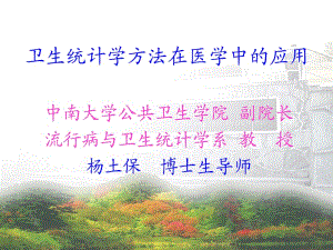 卫生统计方法在医学中的应用.ppt