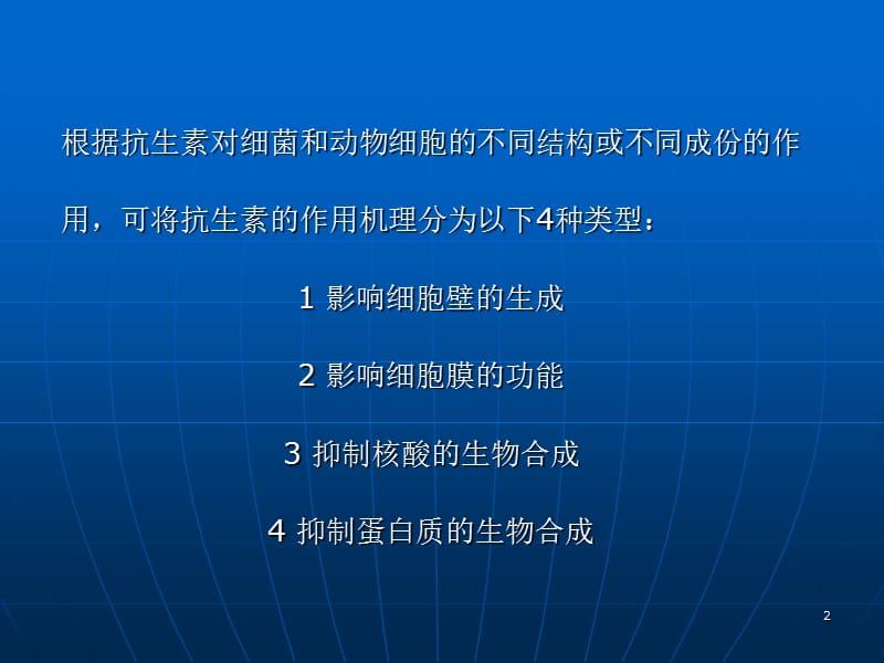 抗生素的作用机理.ppt_第2页