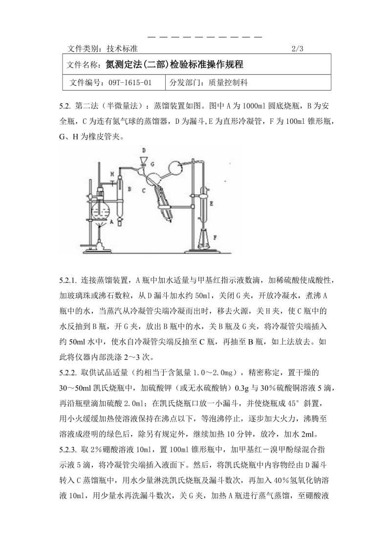 氮测定法二部检验标准操作规程.doc_第2页