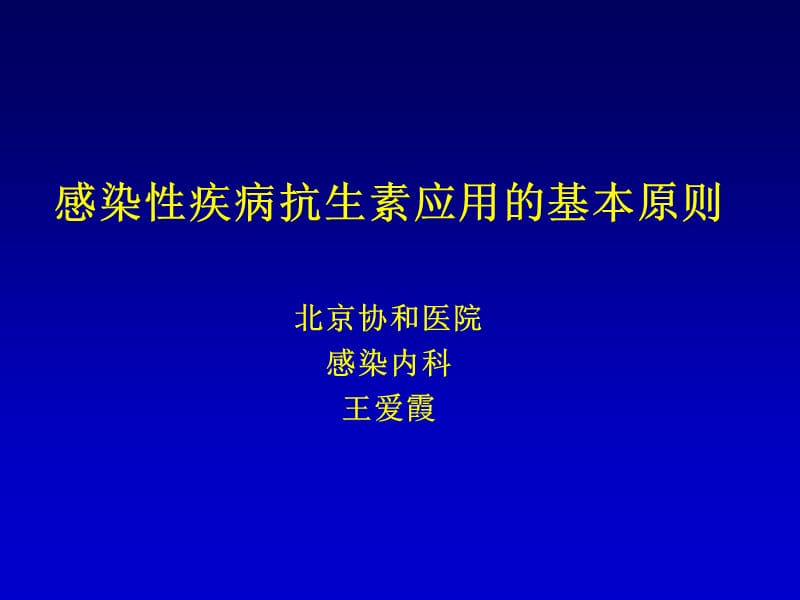 抗生素应用原则_王爱霞.ppt_第1页