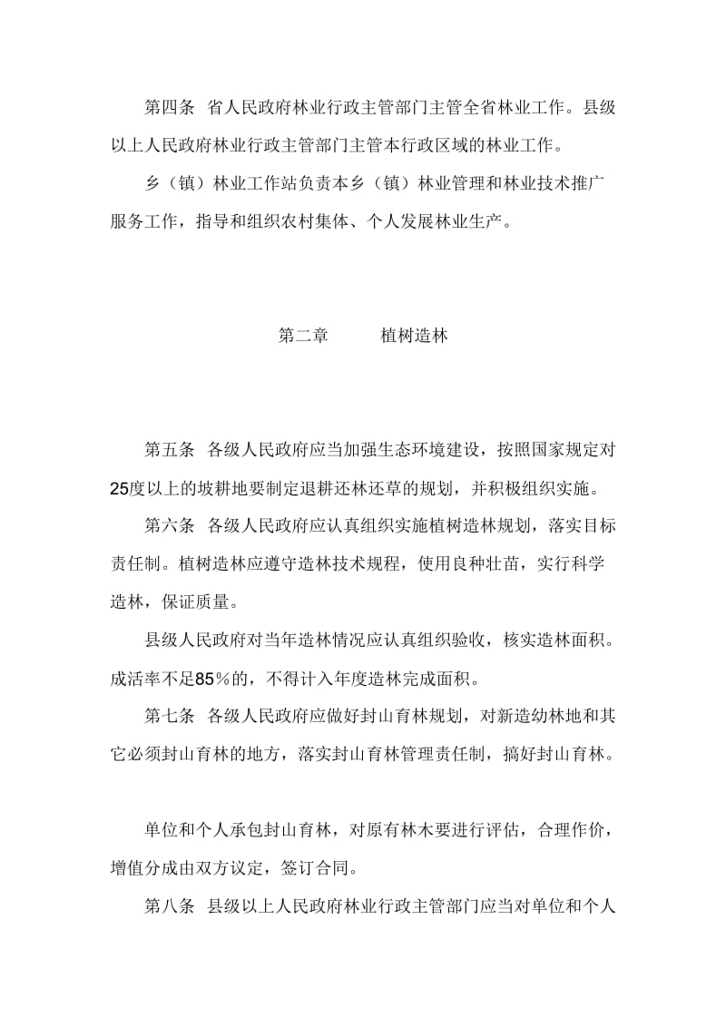 贵州省森林条例.doc_第2页