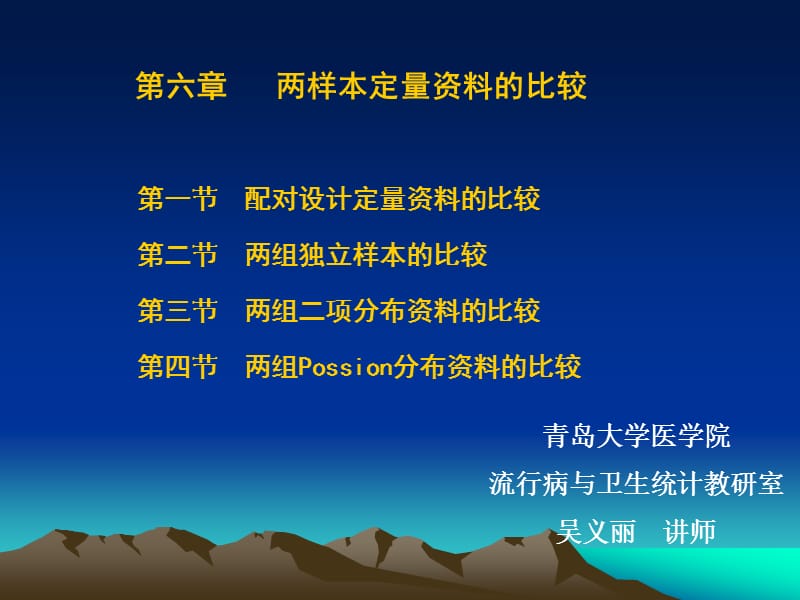 研究生医学统计学-两样本定量资料的比较.ppt_第1页