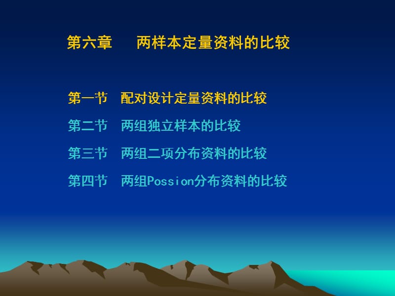 研究生医学统计学-两样本定量资料的比较.ppt_第2页